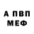 МЕФ кристаллы Adam Wnuczko